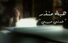 Hiba Mounzer «Khedni Habibi» — Хиба Монзер «Кидни Хабиби»
