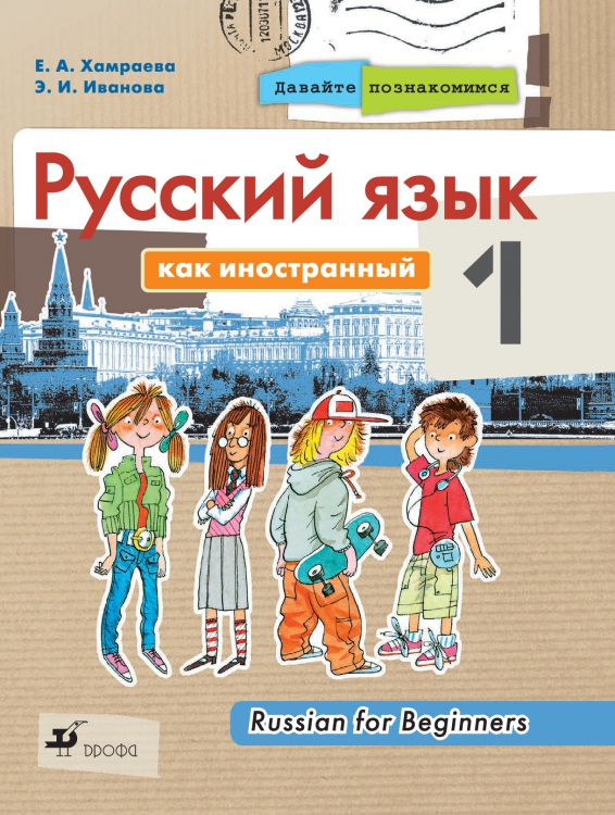 1khamraeva_e_a_ivanova_e_i_davayte_poznakomimsya-001.jpg
