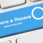 Работа в Ливане — Трудоустройство в Ливане Работа в Ливане - Трудоустройство в Ливане