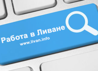 Работа в Ливане — Трудоустройство в Ливане Работа в Ливане - Трудоустройство в Ливане