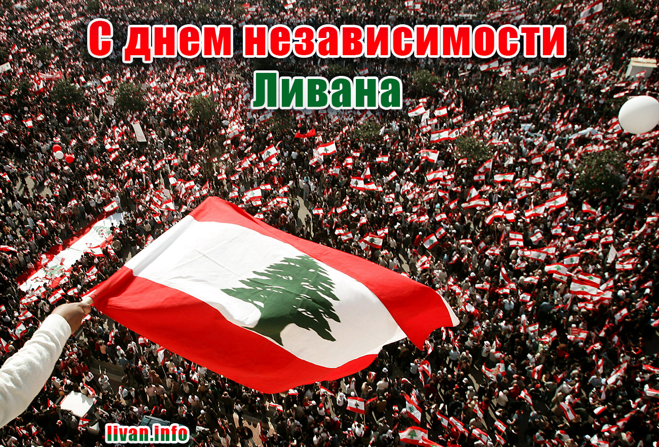 День независимости Ливана