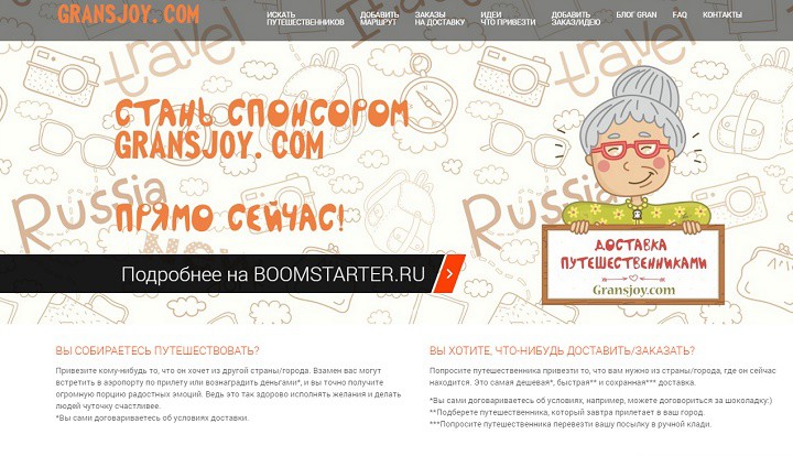 Отправка посылок с путешественниками gransjoy.com gransjoy.com