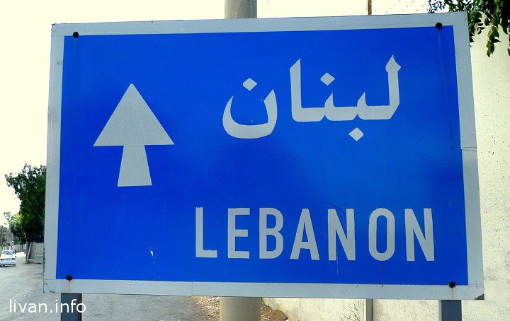 Ливан объявляет ограничения на въезд для сирийцев