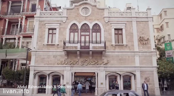 Каср-эль-Хэлё Abdul Rahman Hallab & Sons Ливан "Abdul Rahman Hallab & Sons"