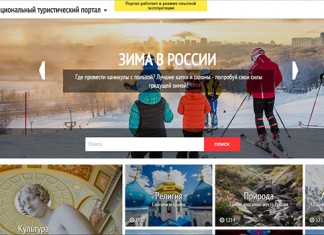 Новый туристический портал о достопримечательностях страны Новый туристический портал о достопримечательностях страны