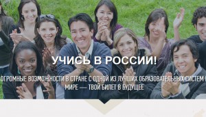 Россия приглашает бесплатно учиться в вузах 15 тысяч иностранцев