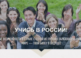 Россия приглашает бесплатно учиться в вузах 15 тысяч иностранцев Россия приглашает бесплатно учиться в вузах 15 тысяч иностранцев