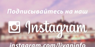 Livan.info на instagram. подписывайтесь instagram livan.info