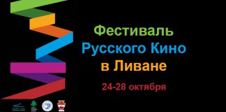 Фестиваль Русского Кино в Ливане Фестиваль Русского Кино в Ливане