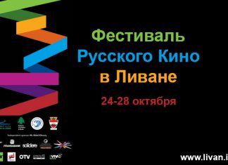 Фестиваль Русского Кино в Ливане Фестиваль Русского Кино в Ливане