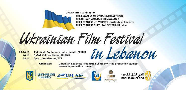 Украинский Кинофестиваль в Ливане
