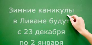 Зимние каникулы с 23 декабря по 2 января Зимние каникулы в Ливане будут с 23 декабря по 2 января