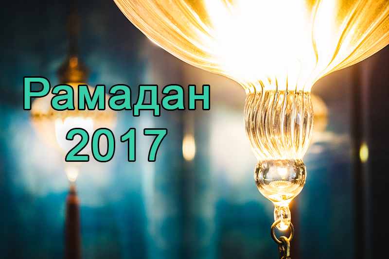 Рамадан в Ливане 2017