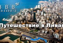 Туристический эксперт о путешествии в Ливан Путешествие в Ливан