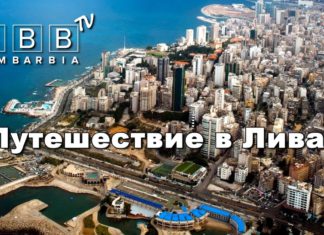 Туристический эксперт о путешествии в Ливан Путешествие в Ливан
