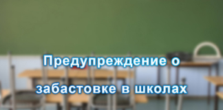 Предупреждение о забастовке в школах Предупреждение о забастовке в школах