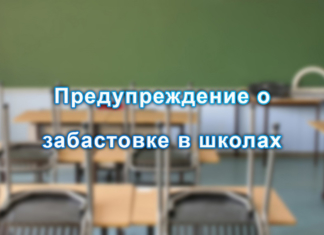 Предупреждение о забастовке в школах Предупреждение о забастовке в школах