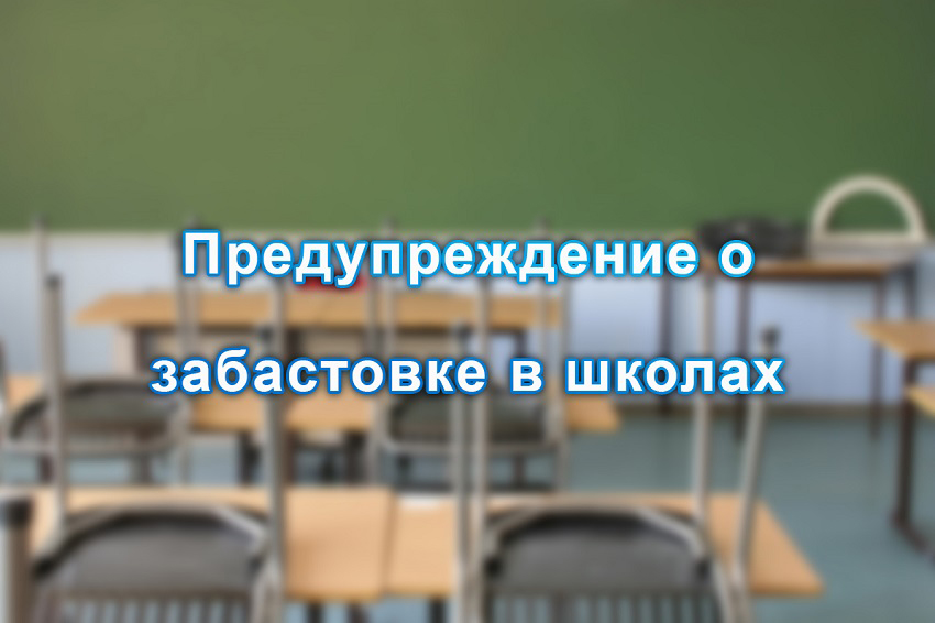 Предупреждение о забастовке в школах