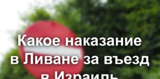Какое наказание в Ливане за въезд в Израиль. Какое наказание в Ливане за въезд в Израиль