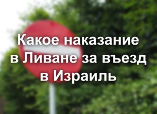Какое наказание в Ливане за въезд в Израиль. Какое наказание в Ливане за въезд в Израиль