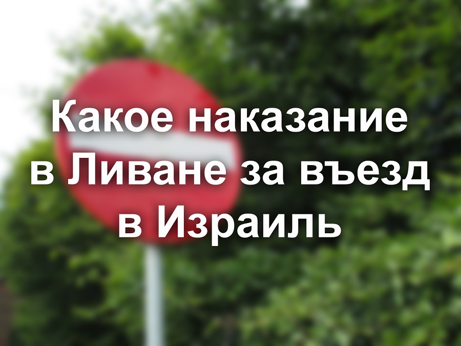 Какое наказание в Ливане за въезд в Израиль