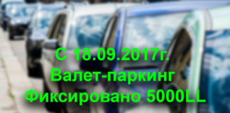 С сегодняшнего дня Валет-паркинг 5000LL. С сегодняшнего дня Валет-паркинг 5000LL.