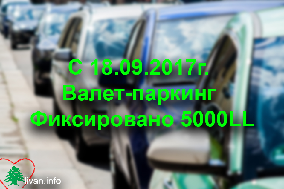 С сегодняшнего дня Валет-паркинг 5000LL.