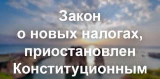 Закон о новых налогах, приостановлен Конституционным советом Конституционный совет приказал приостановить действия нового налогового законодательства после подачи