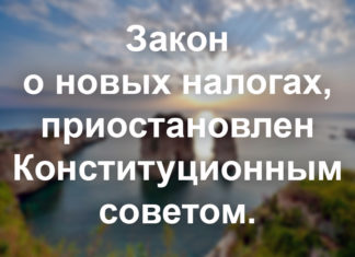 Закон о новых налогах, приостановлен Конституционным советом Конституционный совет приказал приостановить действия нового налогового законодательства после подачи