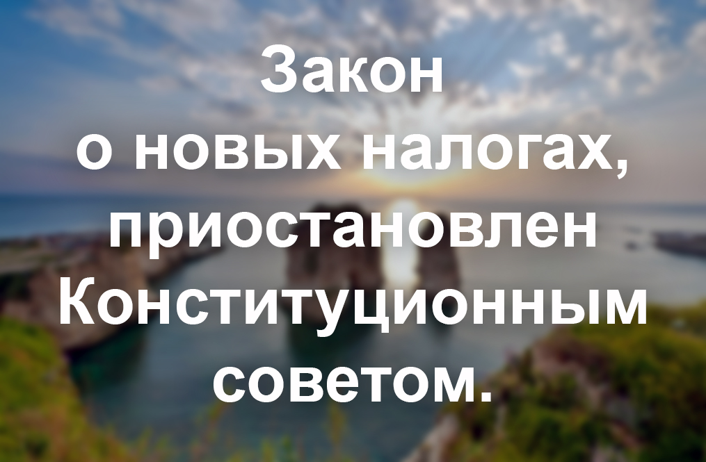 Конституционный совет приказал приостановить действия нового налогового законодательства после подачи