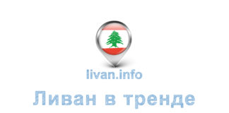 В тренде на этой неделе 22 сентября Ливан в тренде