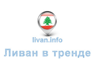 В тренде на этой неделе 22 сентября Ливан в тренде