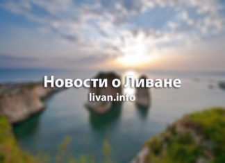 В Ливане планируют построить международный порт на границе с Израилем. В Ливане планируют построить международный порт на границе с Израилем.