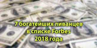 7 богатейших ливанцев в списке Forbes 2018 года.