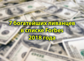 7 богатейших ливанцев в списке Forbes 2018 года.