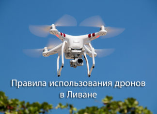 Правила использования дронов в Ливане. Правила использования дронов в Ливане