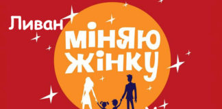 Меняю жену (Украина-Ливан) Меняю жену (Украина-Ливан)