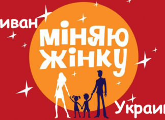 Меняю жену (Украина-Ливан) Меняю жену (Украина-Ливан)