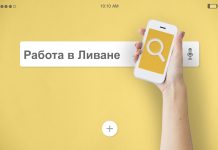 Работа в Ливане: возможности и трудности Работа в Ливане: возможности и трудности