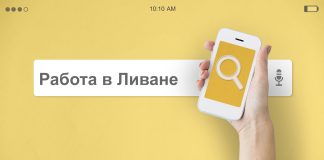 Работа в Ливане: возможности и трудности Работа в Ливане: возможности и трудности