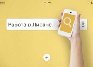 Работа в Ливане: возможности и трудности Работа в Ливане: возможности и трудности